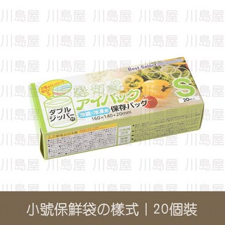川島屋加厚密封保鮮袋 密封夾鏈保鮮袋 食物保鮮袋 分裝袋 食物夾鏈袋 密封袋 夾鏈袋 小號【一盒20入】, 1個, 小號, 20