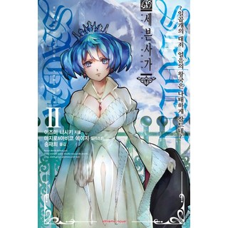 七之傳奇2：七大罪 冰之王國怠惰地沉睡~, 鶴山文化社