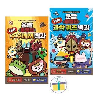 운빨용병단 럭키 수수께끼 백과 + 과학 퀴즈 백과 (전2권)