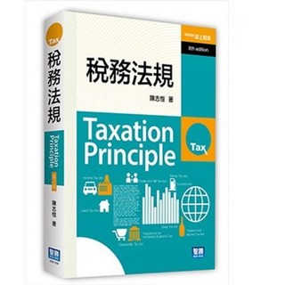 陳志愷 稅務法規 (8版) 書本熊書屋 9789575117863