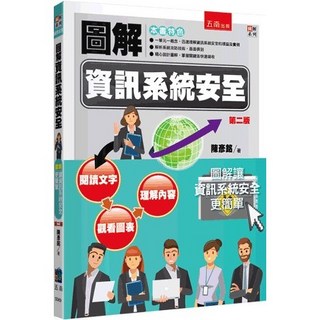 五南出版 圖解資訊系統安全(陳彥銘) 2023年7月2版