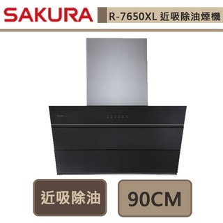 櫻花牌 R-7650XL 近吸式除油煙機 90公分 (部分地區含基本安裝), 1個