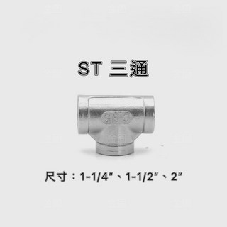 金固 ST 不鏽鋼內牙三通, 1個, 1-1/4" #201