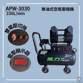 德力空壓 空壓機 1100W/30L雙電壓快速型無油式雙缸, 1個, APW-3030(雙電壓未稅)