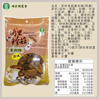 埔里珍菇 奶素, 1個, 【一包】原味香菇素肉條160g
