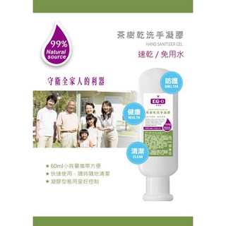 【現貨 59元 】EG-0 醫菌靈乾洗手 茶樹乾洗手凝膠 60ml 速乾 免水洗 方便攜帶 防疫小幫手, 1個
