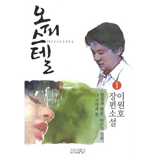 StoryBank 商務套房 1：李元浩 長篇小說, 李元浩 著