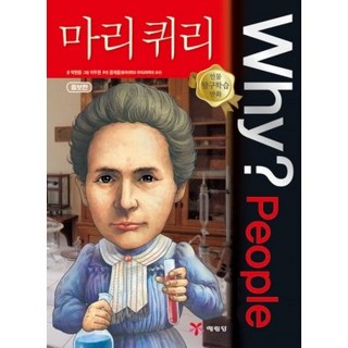 Why? People - 마리 퀴리 No.29