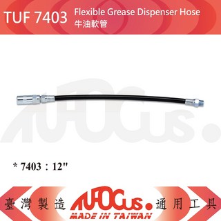 TUF 牛油軟管 (12吋/18吋) - 高韌性耐用型，適用多種牛油槍, 1個, TUF 7403 牛油軟管 (12")