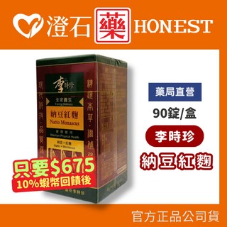 李時珍 納豆紅麴 90錠/盒, 1個