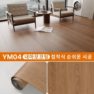 HAGOOGI 붙이는 장판 셀프 바닥장판 1.6T 두꺼운 미끄럼 방지 바닥재, YM04