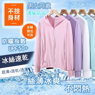 台湾出貨 情侶款 冰絲外套 冰絲防曬衣 涼感衣 防紫外線 抗UV外套 防曬外套 涼感外套 速乾外套 透氣外套 冰絲衣