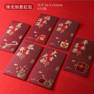 燙金紅包袋一套6入 創意珠光質感紅包袋, 1個, 【珠光如意】6入裝