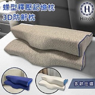 Hilton 希爾頓 蝶型釋壓記憶枕/3D防鼾枕，多色可選，改善睡眠品質, 1個