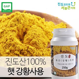 진도장모와 서울큰사위 강황가루 밥에넣고 요리에 첨가가능, 1개, 250g