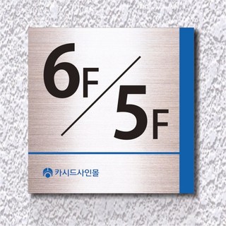 카시드 WNS_S017 계단층수 빌딩층수 계단층수번호 계단층별숫자 아파트계단층수 표지판 표시판 표찰 안내판 호실판, 포맥스