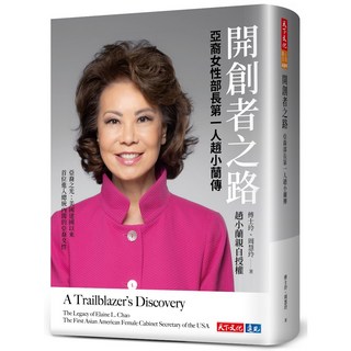天下文化 開創者之路：亞裔女性部長趙小蘭傳記，傅士玲、周慧玲著作