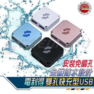 【Speedmoto】電利得 雙孔快充 USB 3.1A 機車充電器 雙孔塑鋼防水設計 導航機適用, 黑色