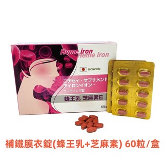 補鐵膜衣錠(蜂王乳 芝麻素)-60粒/盒-(幫助入睡/幫助應加紅血球), 1個