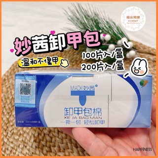 妙茜卸甲包 溫和卸甲 美甲工具 卸甲水 卸甲油, 1個, 一盒200片入中文版, 0.08ml