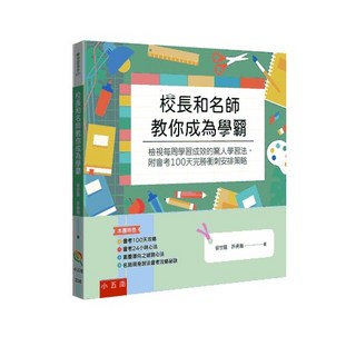 小五南 ZI38 校長和名師教你成為學霸：檢視每周學習成效、會考衝刺策略