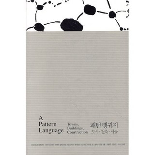 패턴 랭귀지:도시 건축 시공, 인사이트, 크리스토퍼 알렉산더,사라 이시가와,머레이 실버스타...
