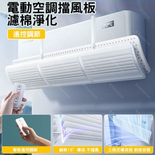 Bananue 附遙控器 電動冷氣擋風板 含過濾棉 空調導風板 空調擋風板 導流板 掛式安裝 冷氣擋風板 空調擋板, 1個, 電動空調擋風板+遙控器+淨化濾棉3片