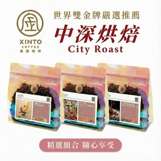 Xinto 嚴選中深焙三入組 世界咖啡雙金牌 Xinto Coffee, 1個