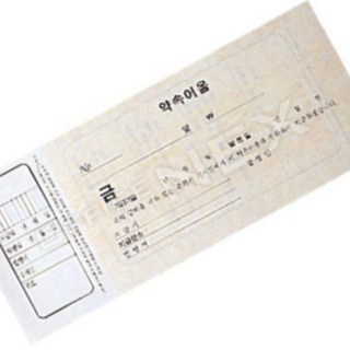 약속어음발행 서식지 서식용지 약속어음서식