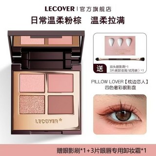 LECOVER 珠光啞光裸色腮紅臥蠶粉提亮綜合盤煙燻四色眼影盤, 升級版枕邊戀人, 1個