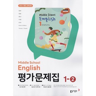 2026년 동아출판 중학교 영어 1-2 평가문제집 중등/윤정미 교과서편 1학년 2학기, 영어영역