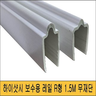 하이샷시 보수레일 베란다창문 셀프 수리 1.5m 라운드형R무재단, 1개