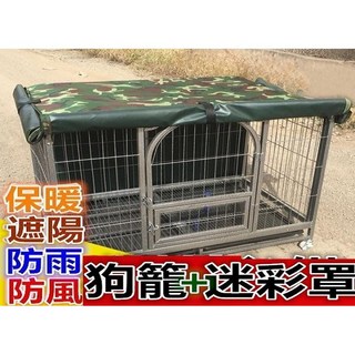 【彬彬小舖】台灣現貨 超級熱銷款『超大XL110*72*95狗籠 迷彩罩』(防風 防雨 防曬 狗屋 鐵籠 寵物 貓籠, 1個