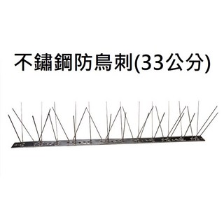 不鏽鋼防鳥刺 防鴿刺 防鳥糞, 1個, 長33公分 寬11公分