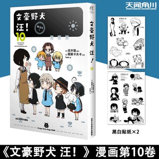 【 臺灣現*貨贈書籤】正版出貨正版 文豪野犬汪漫畵書1-11冊Q版【贈可愛貼紙X13】日漫 二次元 國中大書局 正品, 文豪野犬 汪！10（漫畵）