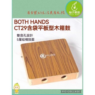 BOTH HANDS CT29 平板型木箱鼓 雙音孔設計 附琴袋, 1個