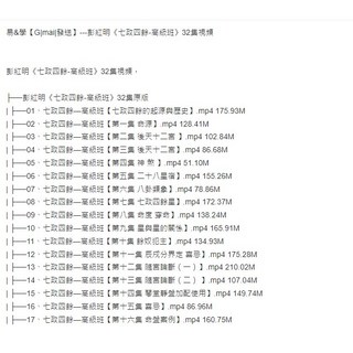 彭紅明《七政四餘-高級班》32集視頻