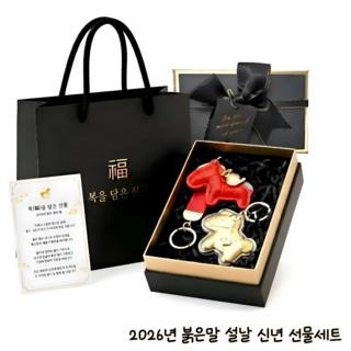 로니엔 2026 붉은말의해 새해 설날 행운 황금말 키링 2종세트 단체선물