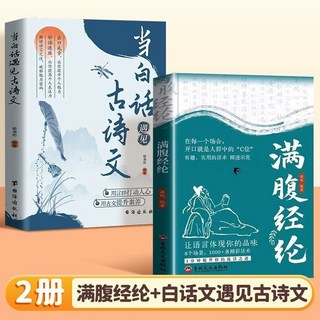 正版書籍：今文古譯、高情商聊天溝通技巧術【椰子圖書], 【爆款2本】滿腹經綸+當白話遇見古詩文