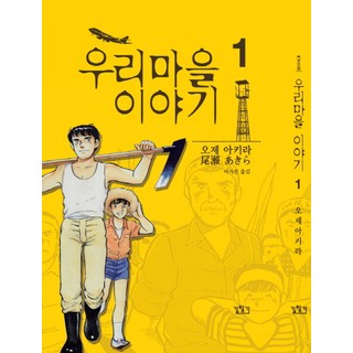 我們村莊的故事 1, 尋路, 小澤章 文,圖/李起振 譯