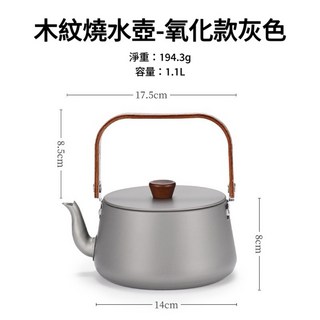 享峰格 戶外茶具組 套裝收納好攜帶 旅行茶具組 露營泡茶組 水杯 露營杯 隨身泡茶組 泡茶杯 茶壺茶具, 1個, 木紋燒水壺-氧化款灰色