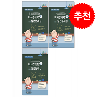 미시경제학 실전문제집 Step 1-3 세트 + 쁘띠수첩 증정, 필통북스