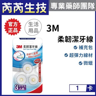 3M 柔韌潔牙線 3入補充包 (芮芮生技x專業藥師團隊推薦) - 深入清潔、不易斷裂、保護牙齦, 1個, 1卡