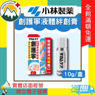 小林製藥 創護寧 液體絆創膏 10g/盒, 1個
