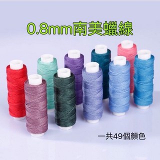 雪霖 AA4 0.8mm 南美蠟線 DIY手作材料, 咖啡色/020,0.8mm, 1個