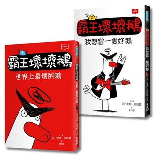 未來出版 SEL情緒橋梁書 霸王壞壞鵝1 2／艾力克斯．拉提蒙 - 五車商城, 1+2