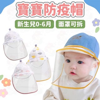 新生兒防疫帽 寶寶防護帽 可拆卸面罩嬰兒遮陽帽 (0-6個月), 1個, 藍雲朵(建議頭圍38~42),適合新生兒0~6個月