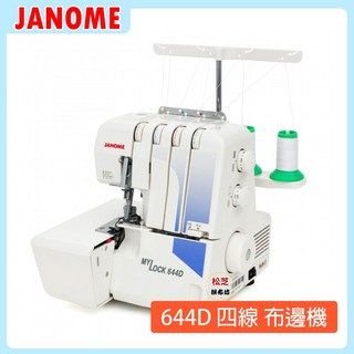 車樂美 JANOME My Lock 644D 四線拷克機/布邊機, 1個