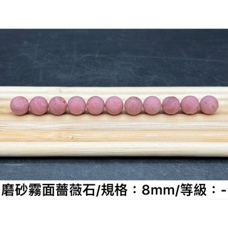 磨砂霧面薔薇石薔薇輝石8mm散珠 DIY飾品配件圓珠
