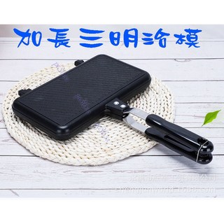 尚宏 加長三明治模 (包餡餅 烤吐司模 吐司機 烤土司模 烤三明治模 烤三明治夾 夾三明治模 三明治烤夾 ), 1個